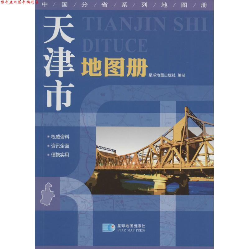 【正版书】 天津市地图册 星球地图出版社　编 星球地图出版社