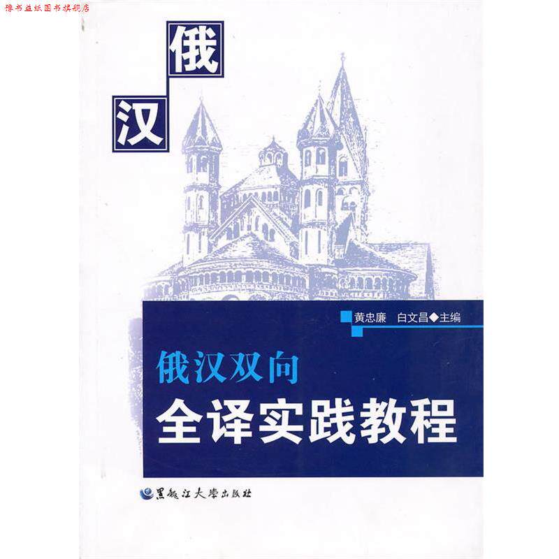 【正版书】 俄汉双向全译实践教程 黄忠廉,白文昌 主編 黑龙江大学出版社有限责任公司