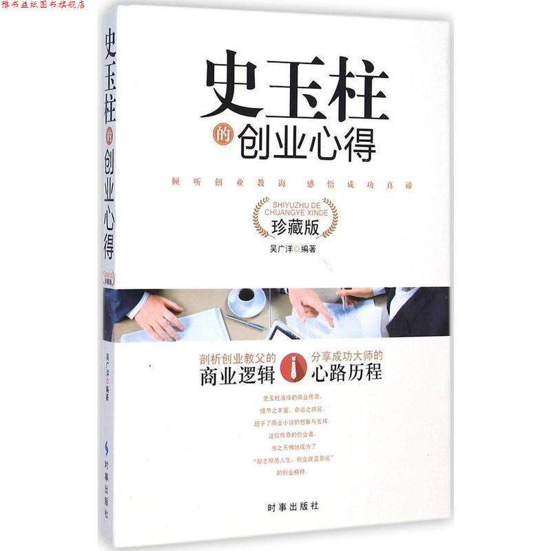 【正版书】 史玉柱的创业心得 吴广洋 著 时事出版社
