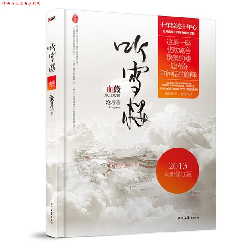 【正版书】 血薇 沧月 时代文艺出版社