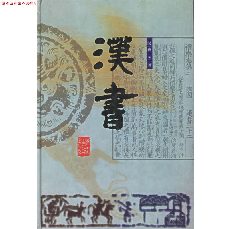 【正版书】 汉书 (东汉)班固 撰,赵一生 点校 浙江古籍出版社