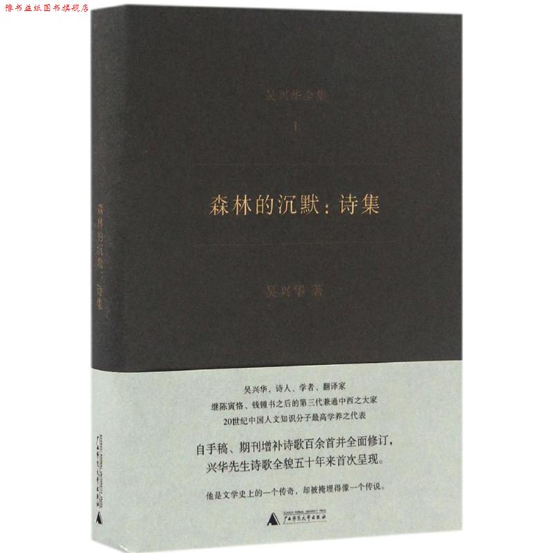 【正版书】 森林的沉默:诗集 吴兴华 广西师范大学出版社