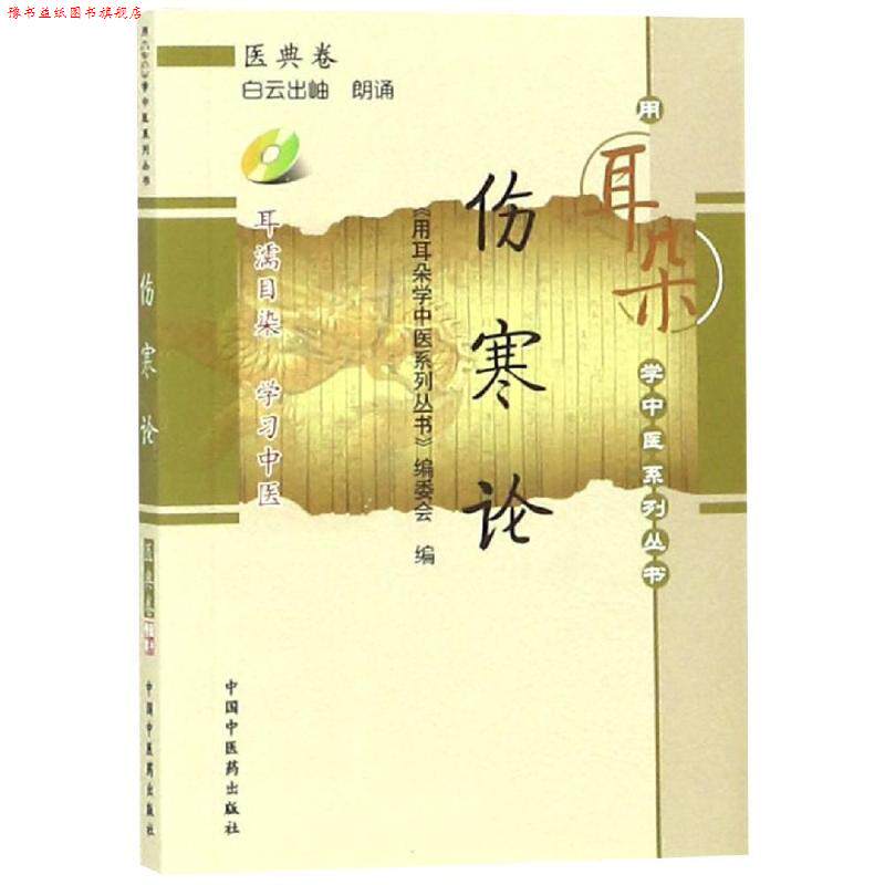 【正版书】 伤寒论-医典卷-含光盘 《用耳朵学中医系列丛书》编委会　编 中国中医药出版社