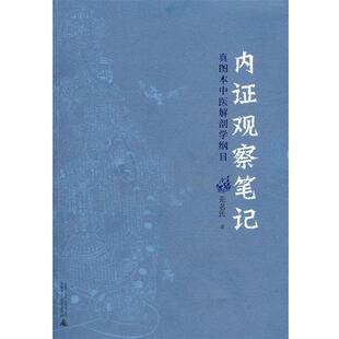 广西师范大学出版 内证观察笔记：真图本中医解剖学纲目 书 社 正版