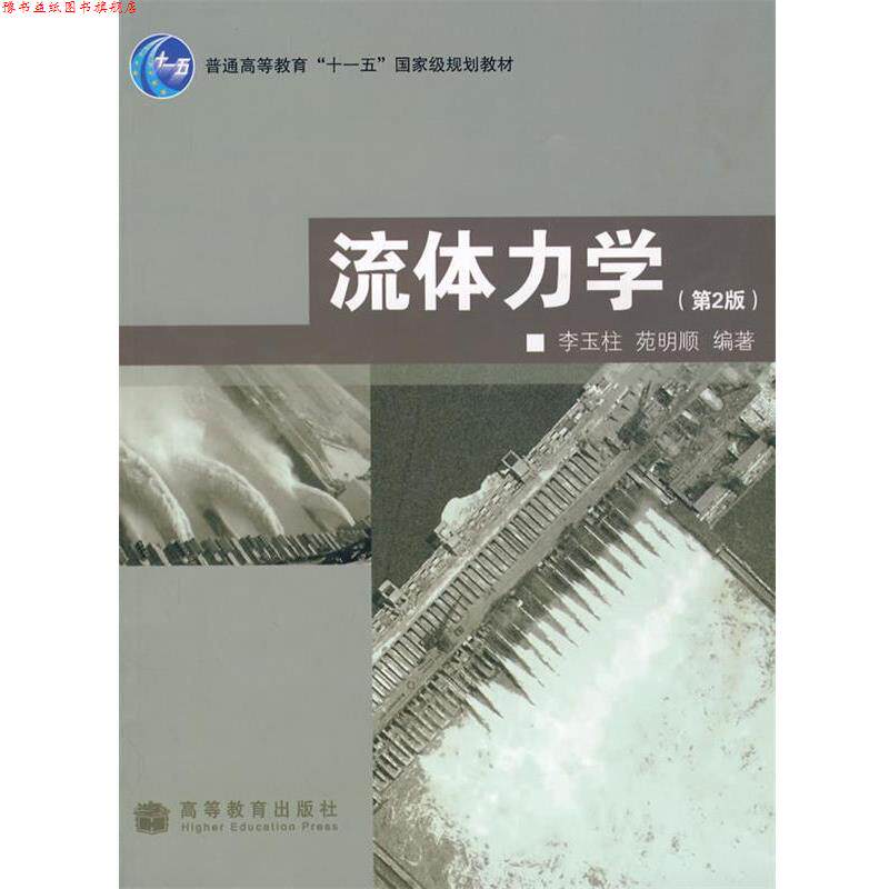 【正版书】 流体力学 李玉柱,苑明顺 著 高等教育出版社