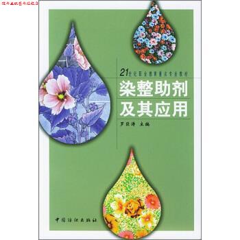 【正版书】 21世纪职业教育重点专业教材:染整助剂及其应用 罗巨涛 编 中国纺织出版社