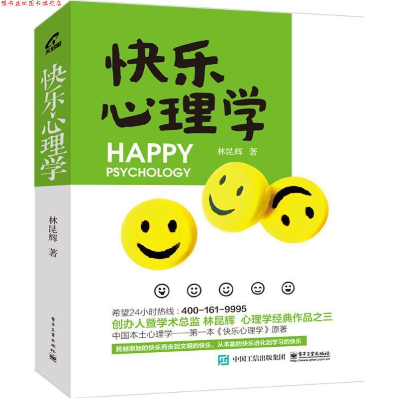 【正版书】 快乐心理学 林昆辉 著 电子工业出版社