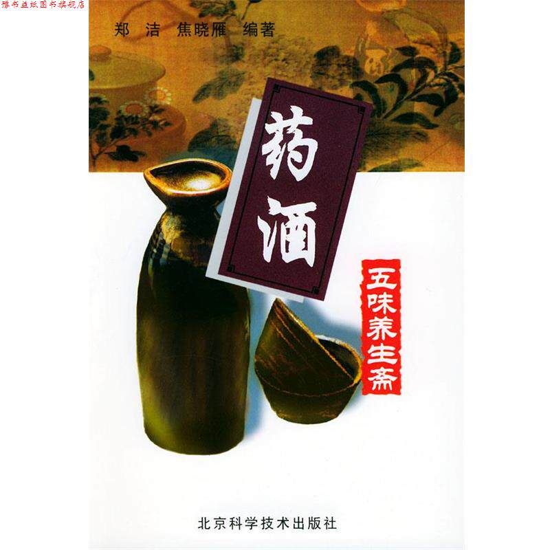 【正版书】 药酒—五味养生斋 郑洁,焦晓雁 编著 北京科学技术出版社