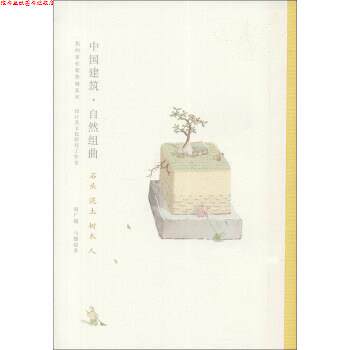 【正版书】 我的家在紫禁城系列·中国建筑·自然组曲:石头泥土树木人 赵广超,马健聪 著 广西师范大学出版社