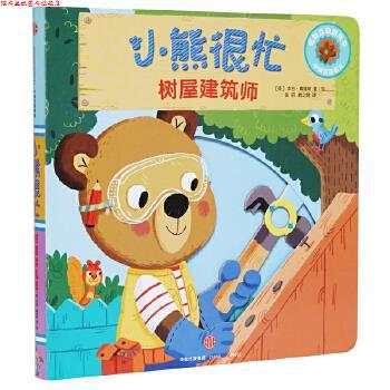 【正版书】 小熊很忙中英双语厚纸板游戏书:树屋建筑师 [英] 本吉·戴维斯 著,张昭,喻之晓 译 中信出版社