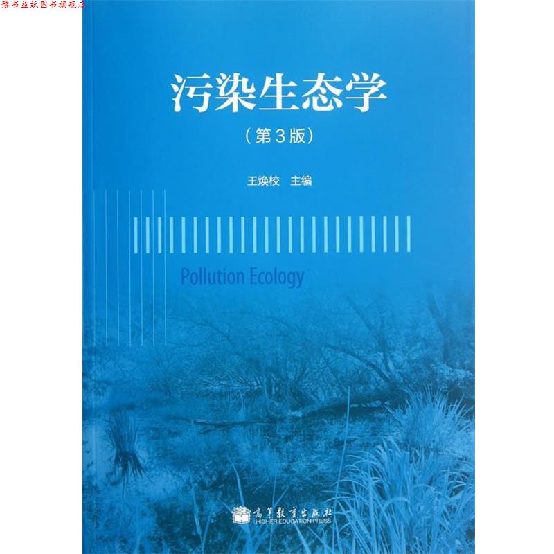 【正版书】 污染生态学 王焕校　主编 高等教育出版社