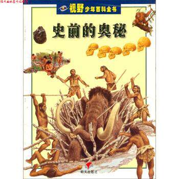 【正版书】 视野少年百科全书：史前的奥秘 [意]卡拉达,王滨滨,吴延俊 明天出版社