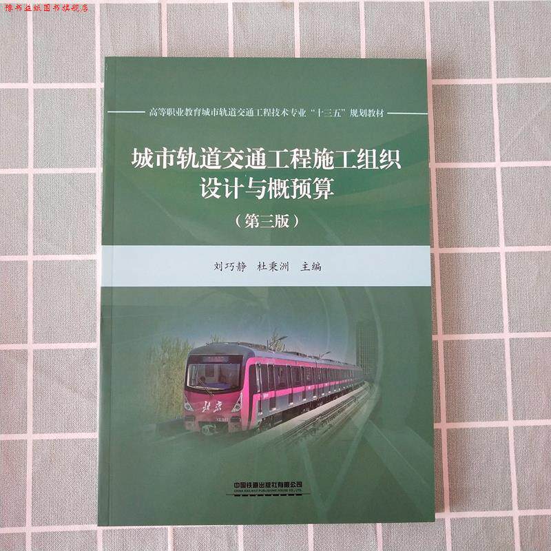 【正版书】 城市轨道交通工程施工组织设计与概预算 刘巧静,杜秉洲 中国铁道出版社有限公司