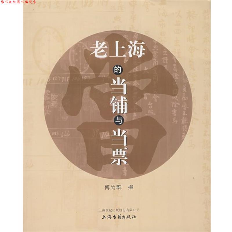 【正版书】 老上海的当铺与当票 傅为群 撰 上海古籍出版社