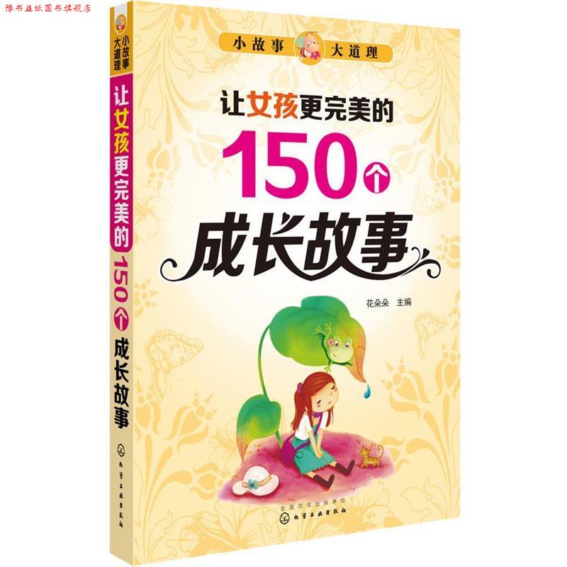【正版书】 小故事大道理--让女孩更的150个成长故事 花朵朵 主编 化学工业出版社