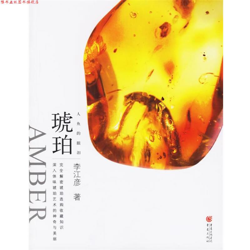【正版书】 大雅鉴藏系列:人鱼的眼泪 琥珀 李江彦　著 重庆出版社