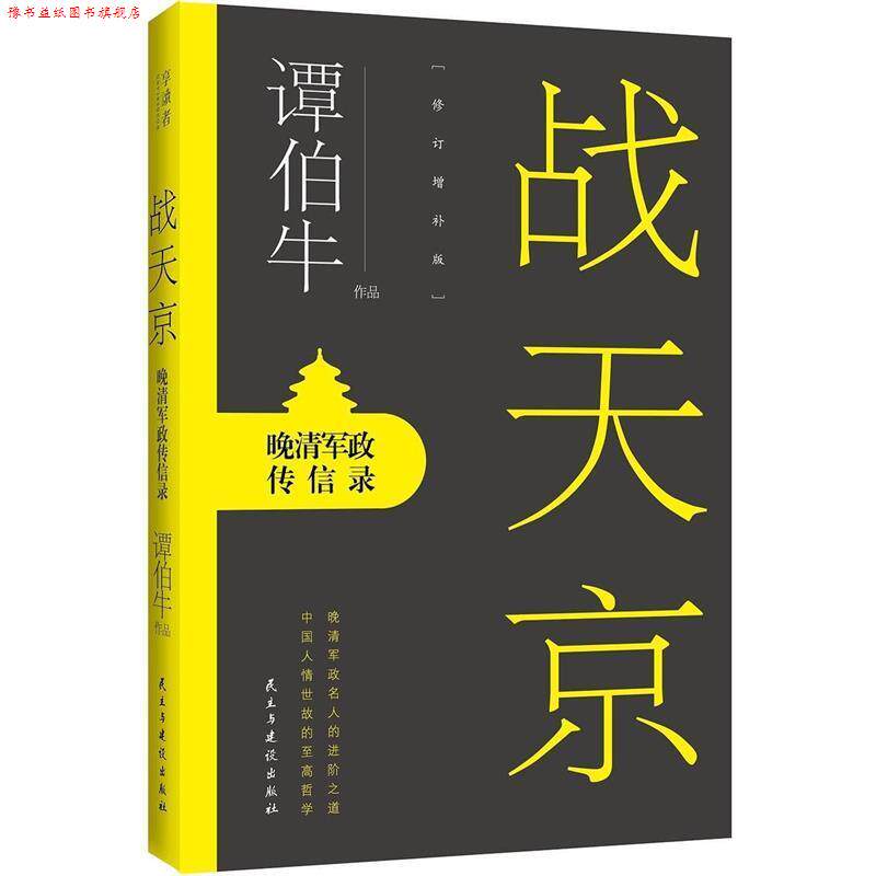 【正版书】 战天京 谭伯牛 民主与建设出版社
