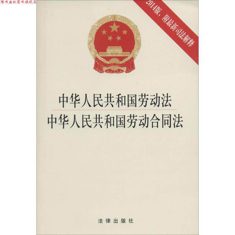 【正版书】 中华人民共和国劳动法 中华人民共和国劳动合同法 法律出版社法规中心 法律出版社