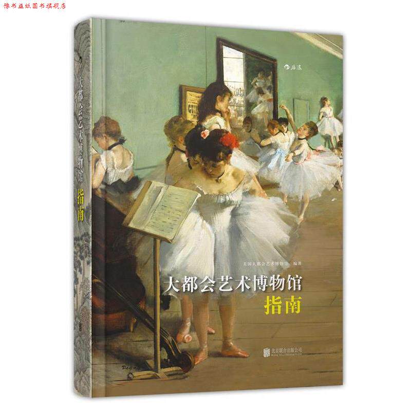 【正版书】 大都会艺术博物馆指南 美国大都会艺术博物馆 编著,黄潇潇 译 北京联合出版公司