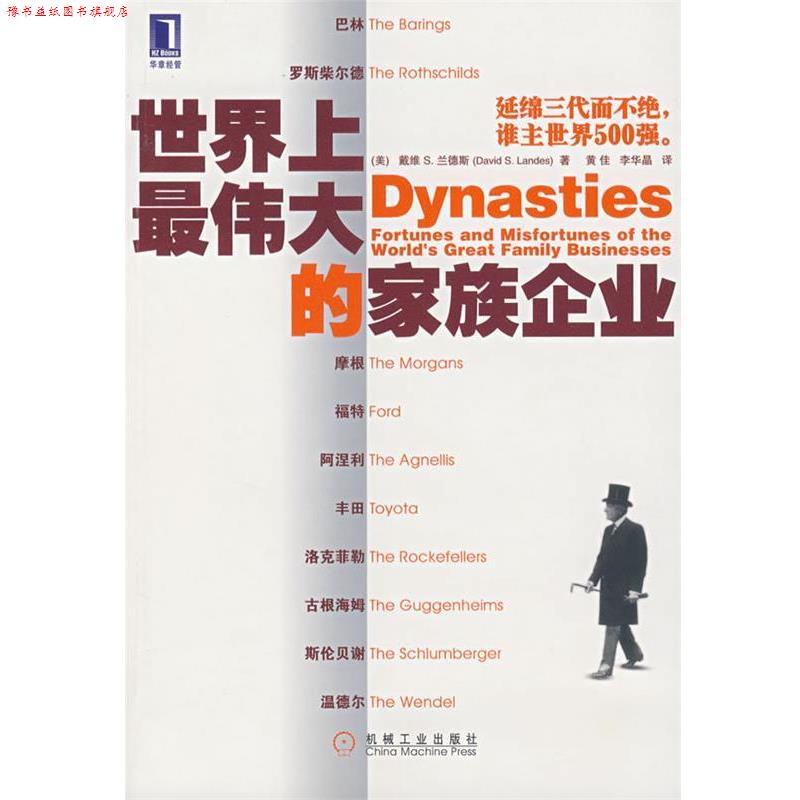 【正版书】 世界上的家族企业 (美)兰斯(Lande,D.S.)　著,黄佳,李华晶　译 机械工业出版社