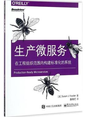 【正版书】 生产微服务 (美)Susan J. Fowler(苏珊 J. 福勒)　著,薛命灯　译 电子工业出版社