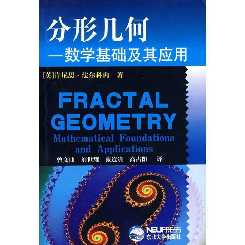 【正版书】 分形几何:数学基础及其应用 [英] 肯尼思·法尔科内 著,曾文曲 等 译 东北大学出版社
