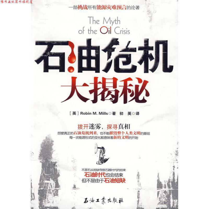【正版书】 石油危机大揭秘 (英)Robin M.Mills 石油工业出版社