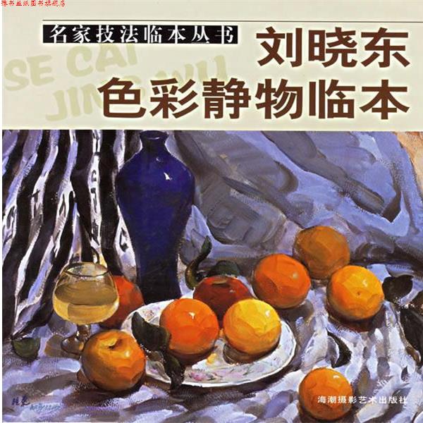 【正版书】 刘晓东色彩静物临本 名家技法临本丛书 刘晓东 编著 海潮摄影艺术出版社