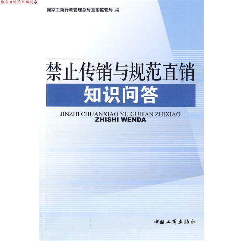 【正版书】 禁止传销与规范直销知识问答 国家工商行政管理总局直销监管局 编 中国工商出版社