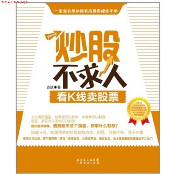 【正版书】 炒股不求人—看K线卖股票 古斌 著 广东经济出版社有限公司