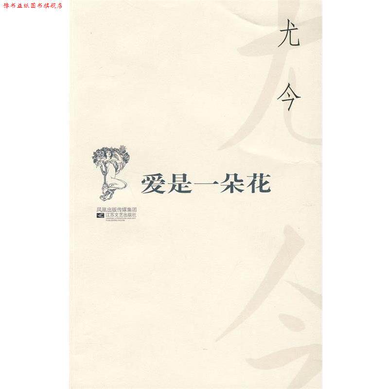 【正版书】 爱是一朵花 百合文丛 尤今 江苏文艺出版社