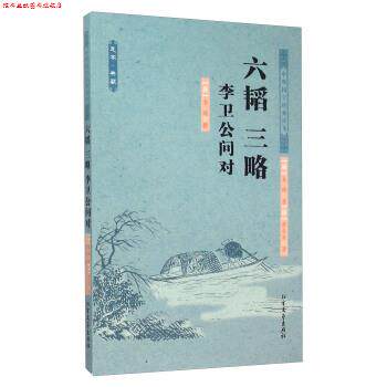 【正版书】 六韬 三略 李卫公问对 李靖 北方文艺出版社