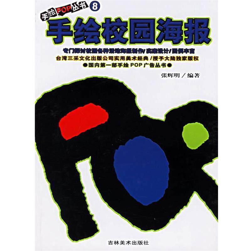 【正版书】 手绘POP丛书8—手绘校园海报 张辉明 吉林美术出版社