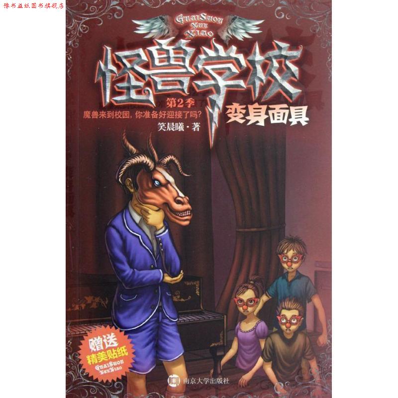 【正版书】 怪兽学校 第2季 变身面具 笑晨曦 南京大学出版社