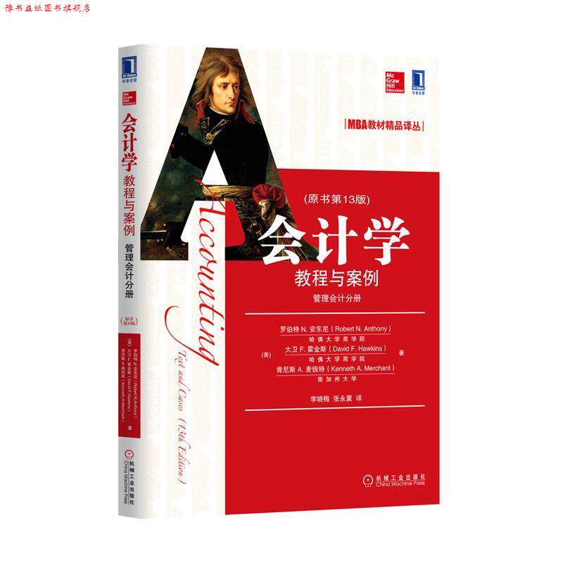 【正版书】 会计学教程与案例-管理会计分册- Robert N Anthony 机械工业出版社