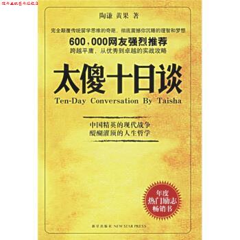 【正版书】 太傻十日谈 陶谦,黄果 著 新星出版社