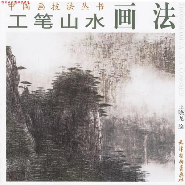 【正版书】 工笔山水画法 王晓龙 绘 天津杨柳青画社