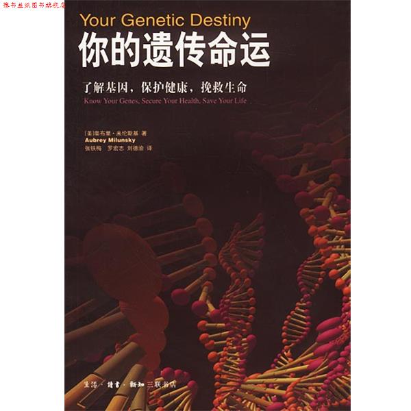 【正版书】 你的遗传命运:了解基因，保护健康，挽救生命 [美]米伦斯基 著,张铁梅等 译 生活·读书·新知三联书店