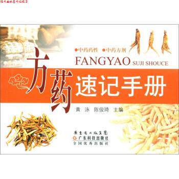 【正版书】 方药速记手册 黄泳,陈俊琦 编 广东省出版集团，广东科技出版社