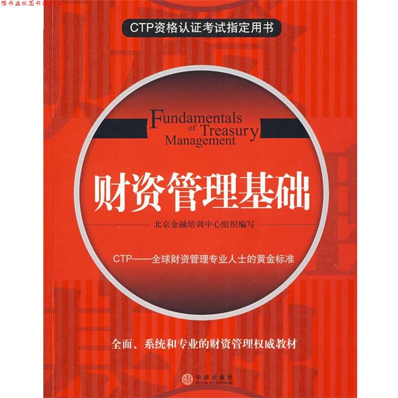 【正版书】 财资管理基础 北京金融培训中心 组织编写 中信出版社