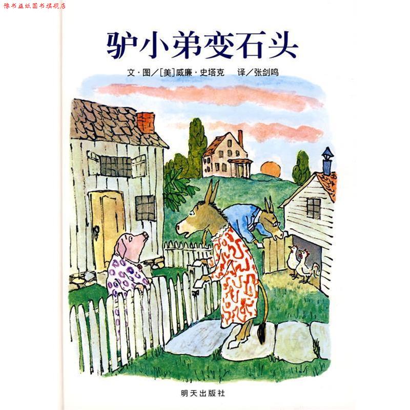 【正版书】 信谊世界精选图画书·驴小弟变石头 （美）史塔克　编绘,张剑鸣　译 明天出版社