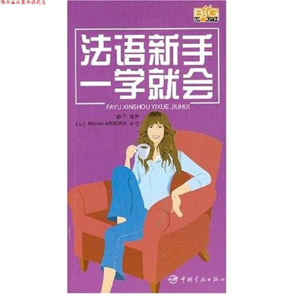 【正版书】 法语新手一学就会—用拼音和汉语标注,方便初学者朗读 静子 著 中国宇航出版社