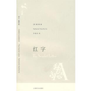 【正版书】 红字 (美)霍桑 著,苏福忠 译 上海译文出版社