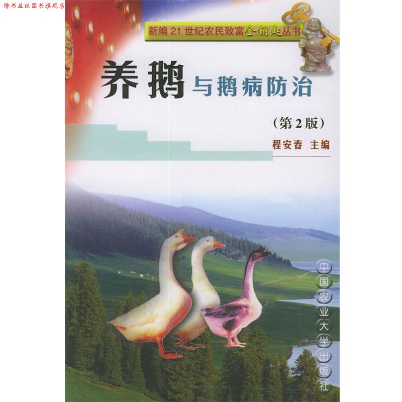 【正版书】 养鹅与鹅病防治 程安春 主编 中国农业大学出版社