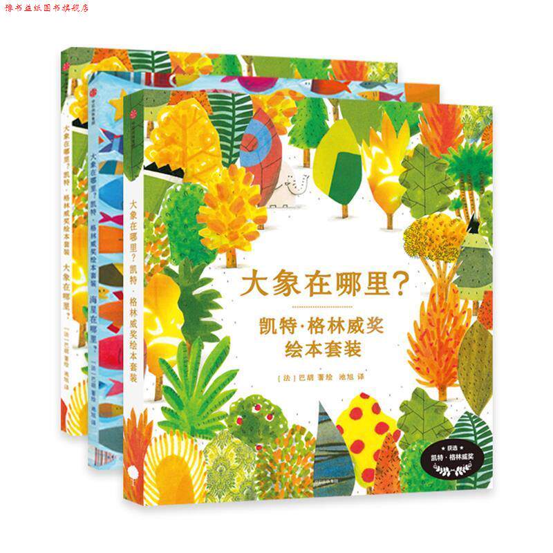 【正版书】 大象在哪里?凯特·格林威奖绘本套装 (法)巴胡 中信出版社