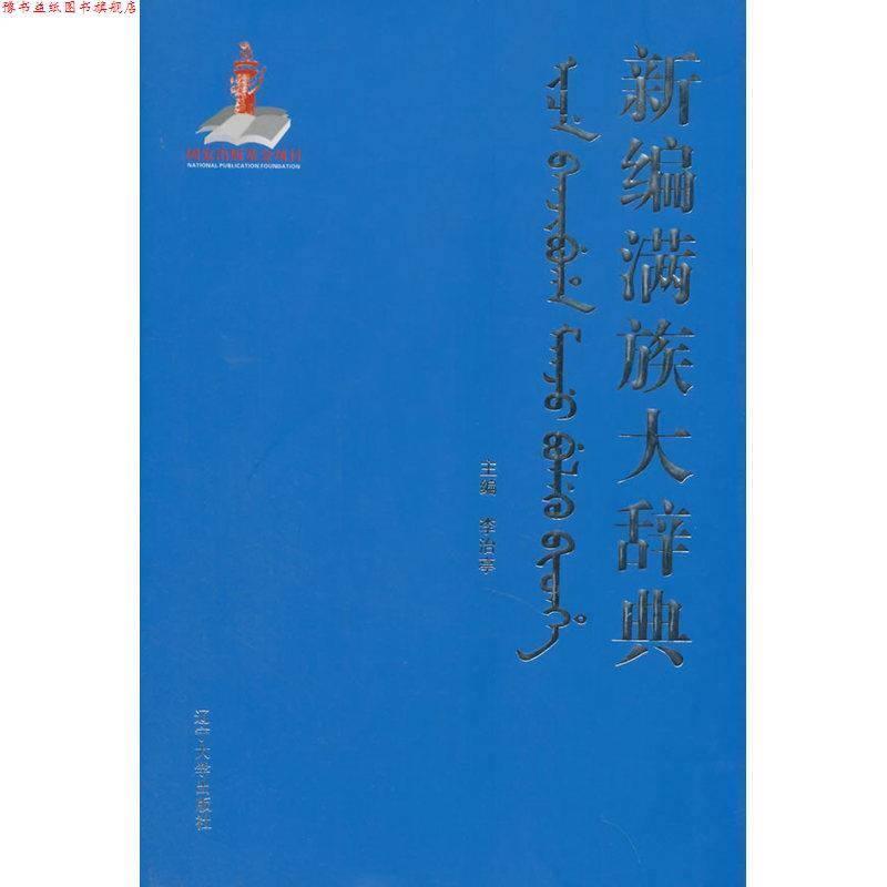 【正版书】 新编满族大辞典 李治亭 编 辽宁大学出版社