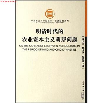 【正版书】 明清时代的农业资本主义萌芽问题 李文治 等 著 中国社会科学出版社