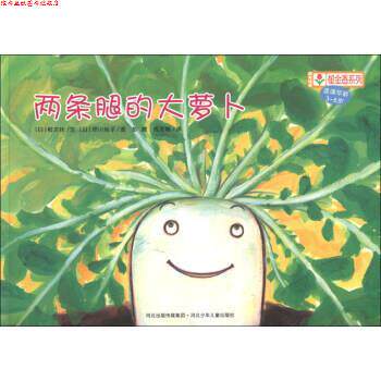 【正版书】 铃木绘本郁金香系列：两条腿的大萝卜 [日]早川纯子 绘 河北出版传媒集团，河北少年儿童出版社