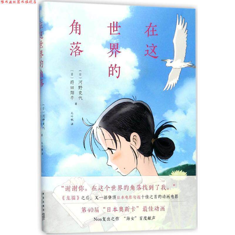 【正版书】 在这世界的角落 [日] 河野史代,莳田阳平 著 新星出版社