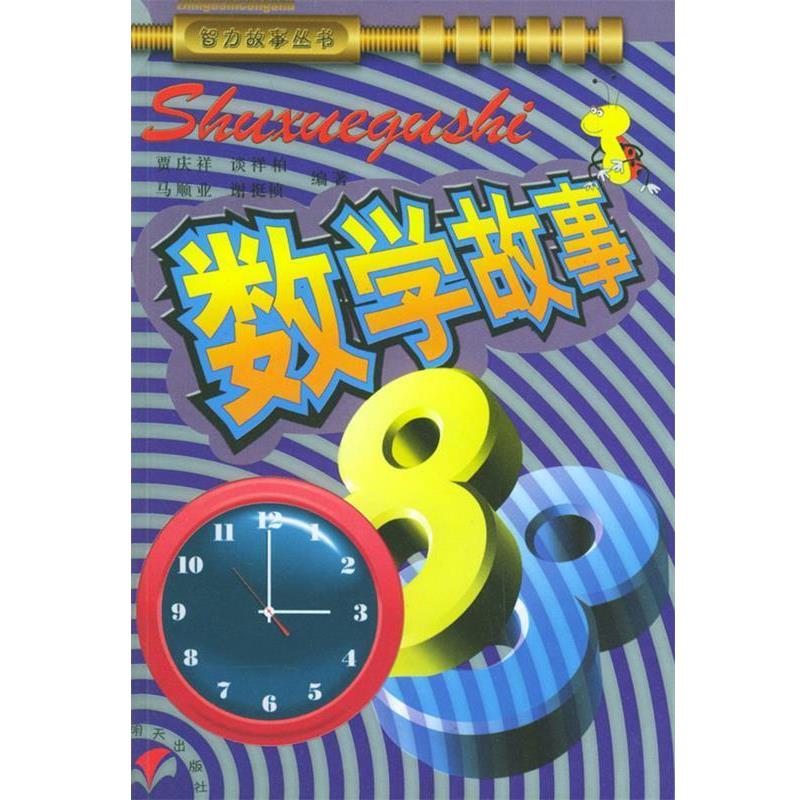 【正版书】 数学故事88—智力故事丛书 贾庆祥 明天出版社